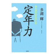 あと30年をたのしむ定年力 [単行本]