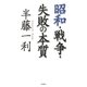 昭和・戦争・失敗の本質 [単行本]