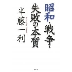 ヨドバシ.com - 昭和・戦争・失敗の本質 [単行本] 通販【全品無料配達】