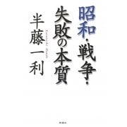 昭和・戦争・失敗の本質 [単行本]