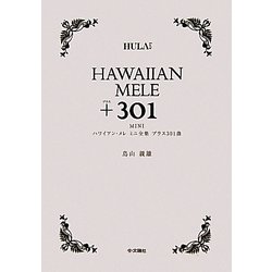 ハワイアン・メレ ミニ全集プラス301曲 [単行本]