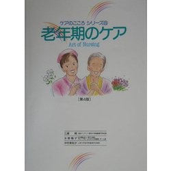 老年期のケア 第4版 (ケアのこころシリーズ〈8〉) [単行本]