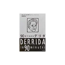 90分でわかるデリダ [単行本]