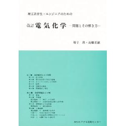 電気化学 改訂 [単行本]