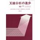 X線分析の進歩　32－X線工業分析　36 [単行本]
