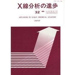 X線分析の進歩　32－X線工業分析　36 [単行本]