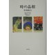 時の晶相―1960-70年代の芸術家たちとの私的交友 [単行本]