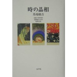 時の晶相―1960-70年代の芸術家たちとの私的交友 [単行本]