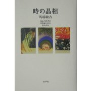 時の晶相―1960-70年代の芸術家たちとの私的交友 [単行本]