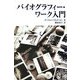 バイオグラフィー・ワーク入門 [単行本]
