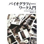 バイオグラフィー・ワーク入門 [単行本]