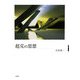 超克の思想 [単行本]