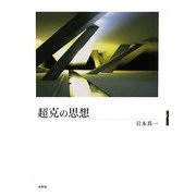 超克の思想 [単行本]