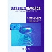 地球水環境と国際紛争の光と影―カスピ海・アラル海・死海と21世紀の中央アジア/ユーラシア [単行本]