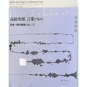 高松次郎 言葉ともの―日本の現代美術1961-72 [単行本]