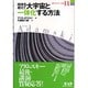 肉体を超えて大宇宙と一体化する方法(新アダムスキー全集〈11〉) [単行本]