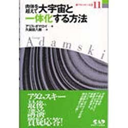 肉体を超えて大宇宙と一体化する方法(新アダムスキー全集〈11〉) [単行本]