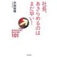 社長、あきらめるのはまだ早い!―赤字会社を救う黒字の法則101 [単行本]