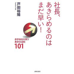 社長、あきらめるのはまだ早い!―赤字会社を救う黒字の法則101 [単行本]