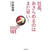 社長、あきらめるのはまだ早い!―赤字会社を救う黒字の法則101 [単行本]