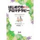 はじめての実用アロマテラピー(ヒーリング・ブックス) [単行本]