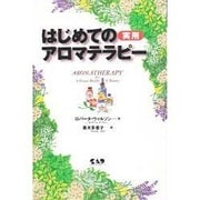 はじめての実用アロマテラピー(ヒーリング・ブックス) [単行本]