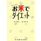 お米でダイエット―今すぐできる。 [単行本]