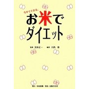 お米でダイエット―今すぐできる。 [単行本]