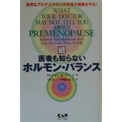 ヨドバシ Com 続 医者も知らないホルモン バランス 自然なプロゲステロンが女性の健康を守る 単行本 通販 全品無料配達