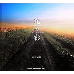 光の彩 [単行本]