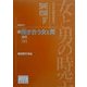 女と男の時空「日本女性史再考」〈10〉鬩ぎ合う女と男―近代(下)(藤原セレクション) [全集叢書]