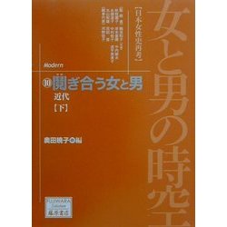 女と男の時空「日本女性史再考」〈10〉鬩ぎ合う女と男―近代(下)(藤原セレクション) [全集叢書]