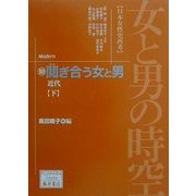 女と男の時空「日本女性史再考」〈10〉鬩ぎ合う女と男―近代(下)(藤原セレクション) [全集叢書]