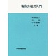 微分方程式入門 [単行本]