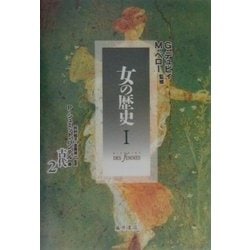 女の歴史〈1〉古代(2) [単行本]