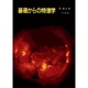 基礎からの物理学 [単行本]