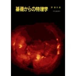 ヨドバシ.com - 基礎からの物理学 [単行本] 通販【全品無料配達】