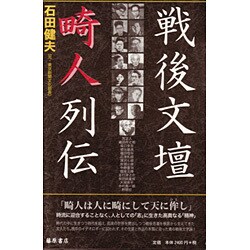 戦後文壇畸人列伝 [単行本]