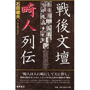 戦後文壇畸人列伝 [単行本]
