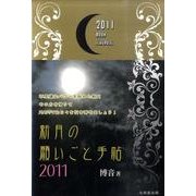 新月の願いごと手帖 2011 [単行本]