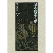 塚本邦雄全集〈第2巻〉短歌(2) [全集叢書]