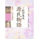 批評集成・源氏物語 第2巻 近世後期篇 [全集叢書]