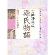 批評集成・源氏物語 第2巻 近世後期篇 [全集叢書]