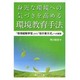 身近な環境への気づきを高める環境教育手法－「環境経営学習」から「支持書方式」への展開 [単行本]