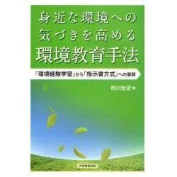 身近な環境への気づきを高める環境教育手法－「環境経営学習」から「支持書方式」への展開 [単行本]
