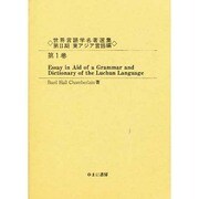 世界言語学名著選集 第2期第1巻 東アジア言語編 [全集叢書]