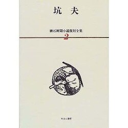 漱石新聞小説復刻全集 2 [全集叢書]