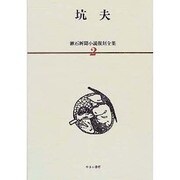漱石新聞小説復刻全集 2 [全集叢書]