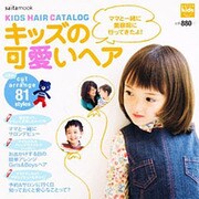 キッズの可愛いヘア－KIDS HAIR CATALOG 「ママと一緒に美容院に行ってきたよ」（saita mook） [ムックその他]