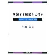 学習する組織とは何か―ピーター・センゲの学習論 [単行本]